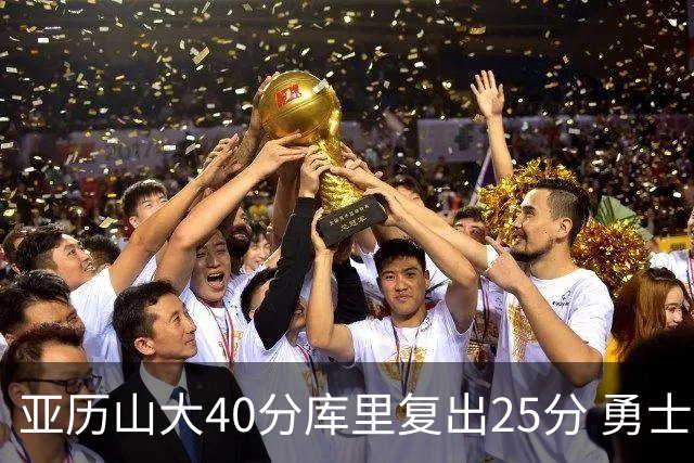 亚历山大40分库里复出25分 勇士不敌雷霆6连败